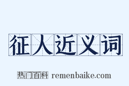 征人近义词是什么意思的图片
